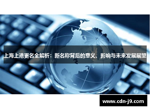 上海上港更名全解析：新名称背后的意义、影响与未来发展展望