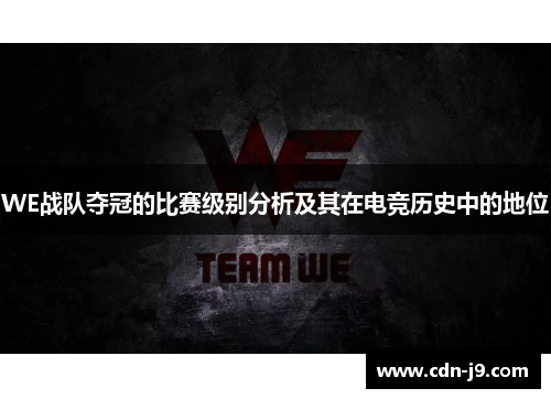 WE战队夺冠的比赛级别分析及其在电竞历史中的地位