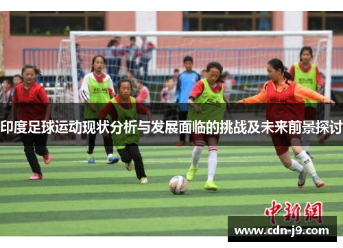 印度足球运动现状分析与发展面临的挑战及未来前景探讨