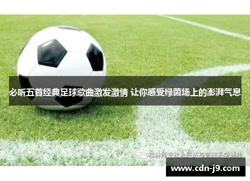 必听五首经典足球歌曲激发激情 让你感受绿茵场上的澎湃气息