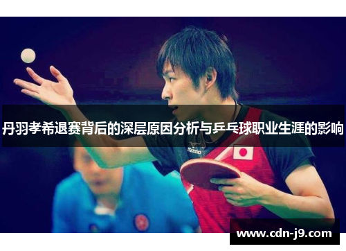 丹羽孝希退赛背后的深层原因分析与乒乓球职业生涯的影响