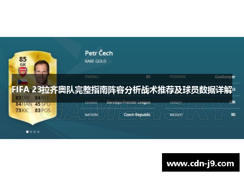 FIFA 23拉齐奥队完整指南阵容分析战术推荐及球员数据详解