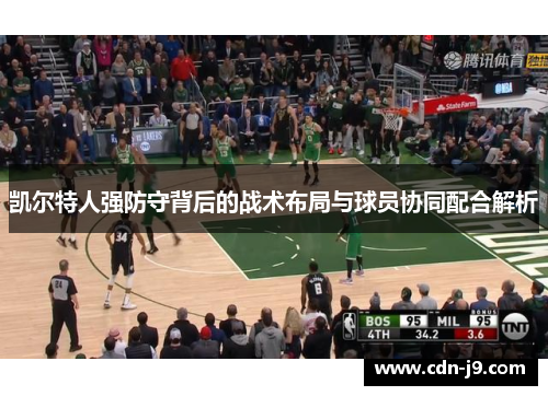 凯尔特人强防守背后的战术布局与球员协同配合解析