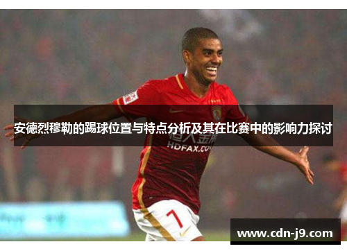 安德烈穆勒的踢球位置与特点分析及其在比赛中的影响力探讨