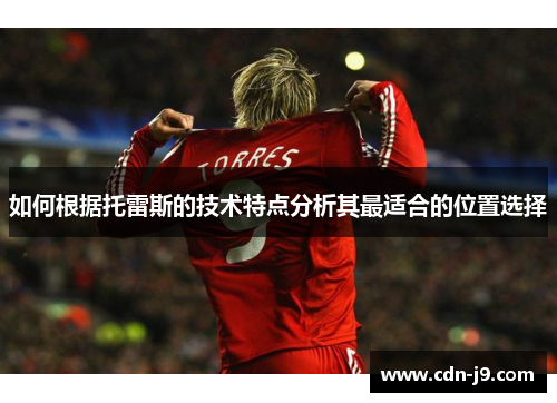 如何根据托雷斯的技术特点分析其最适合的位置选择