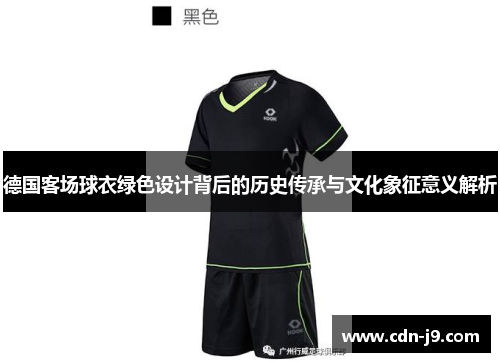 德国客场球衣绿色设计背后的历史传承与文化象征意义解析