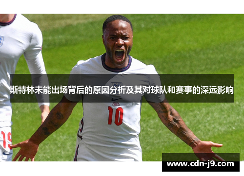 斯特林未能出场背后的原因分析及其对球队和赛事的深远影响