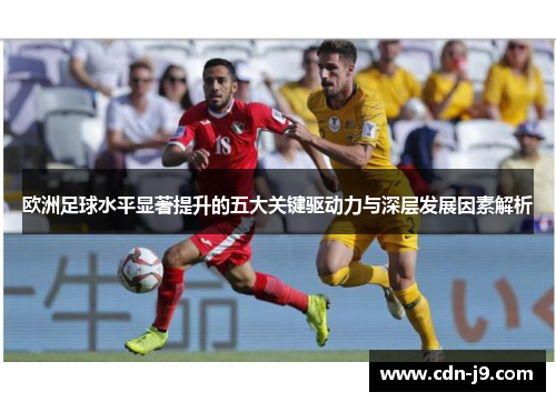 欧洲足球水平显著提升的五大关键驱动力与深层发展因素解析