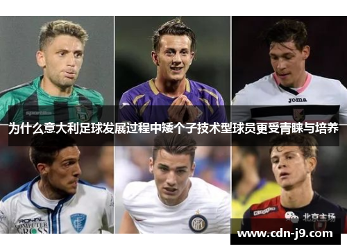 为什么意大利足球发展过程中矮个子技术型球员更受青睐与培养