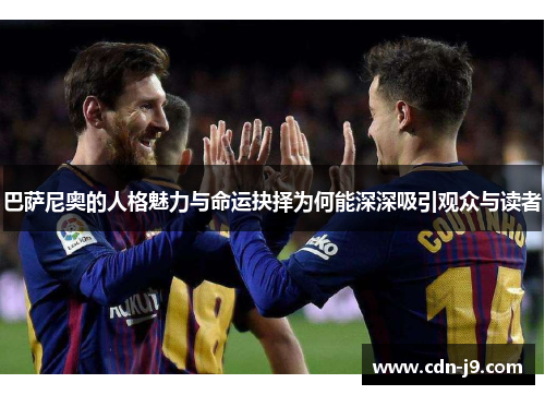 巴萨尼奥的人格魅力与命运抉择为何能深深吸引观众与读者