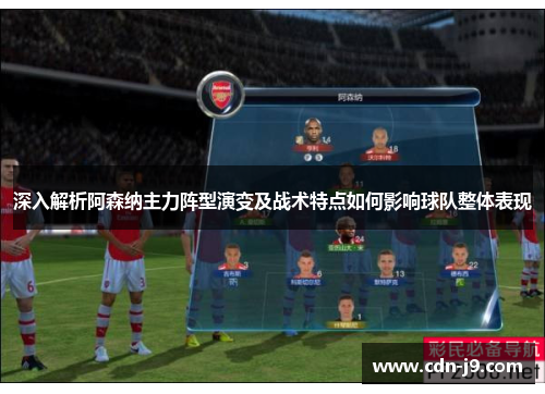 深入解析阿森纳主力阵型演变及战术特点如何影响球队整体表现 深入解析阿森纳主力阵型演变及战术特点如何影响球队整体表现