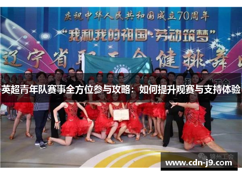 英超青年队赛事全方位参与攻略:如何提升观赛与支持体验 英超青年队赛事全方位参与攻略:如何提升观赛与支持体验