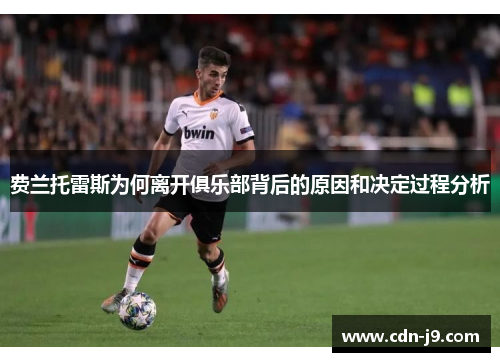 费兰托雷斯为何离开俱乐部背后的原因和决定过程分析 费兰托雷斯为何离开俱乐部背后的原因和决定过程分析