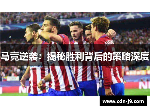 马竞逆袭：揭秘胜利背后的策略深度