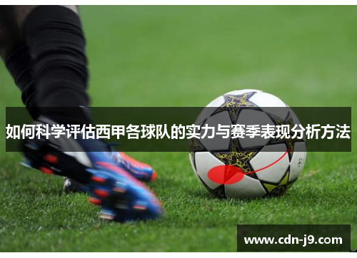 如何科学评估西甲各球队的实力与赛季表现分析方法