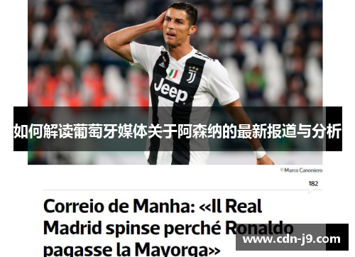 如何解读葡萄牙媒体关于阿森纳的最新报道与分析