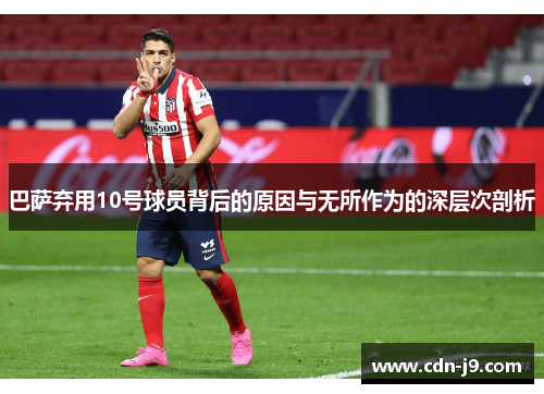 巴萨弃用10号球员背后的原因与无所作为的深层次剖析