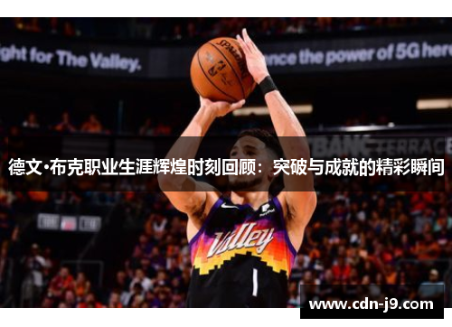 德文·布克职业生涯辉煌时刻回顾：突破与成就的精彩瞬间