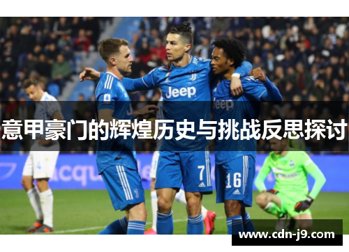 意甲豪门的辉煌历史与挑战反思探讨