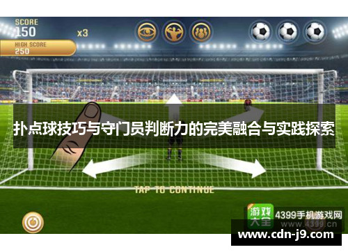 扑点球技巧与守门员判断力的完美融合与实践探索