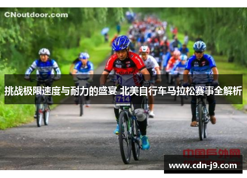 挑战极限速度与耐力的盛宴 北美自行车马拉松赛事全解析