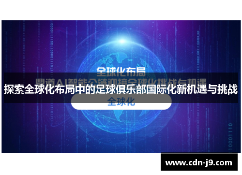 探索全球化布局中的足球俱乐部国际化新机遇与挑战
