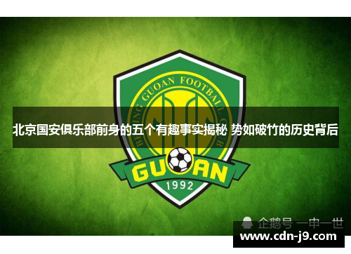 北京国安俱乐部前身的五个有趣事实揭秘 势如破竹的历史背后