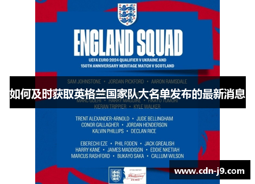 如何及时获取英格兰国家队大名单发布的最新消息