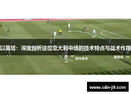 以莫塔：深度剖析这位意大利中场的技术特点与战术作用