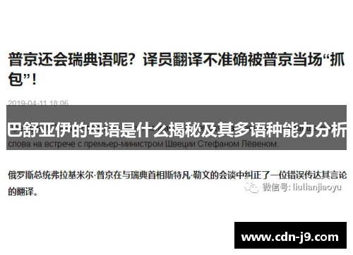 巴舒亚伊的母语是什么揭秘及其多语种能力分析