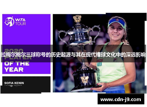 拉梅尔鲍尔三球称号的历史起源与其在现代棒球文化中的深远影响