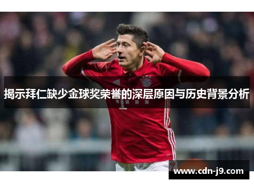 揭示拜仁缺少金球奖荣誉的深层原因与历史背景分析