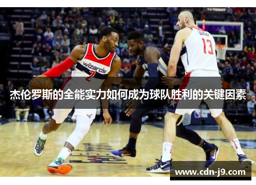 杰伦罗斯的全能实力如何成为球队胜利的关键因素