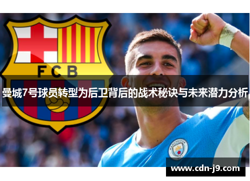 曼城7号球员转型为后卫背后的战术秘诀与未来潜力分析