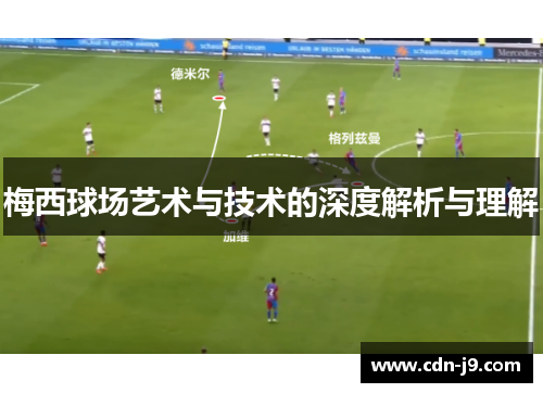 梅西球场艺术与技术的深度解析与理解
