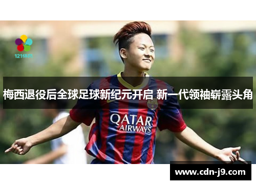 梅西退役后全球足球新纪元开启 新一代领袖崭露头角