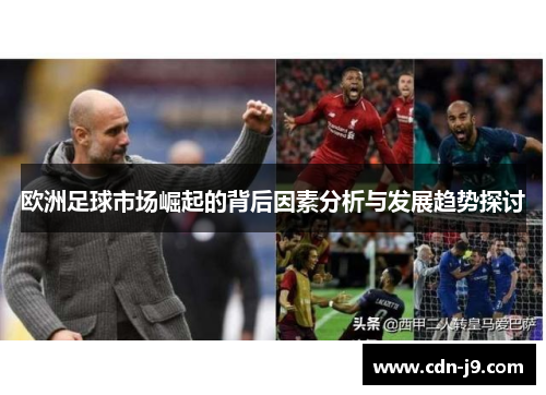 欧洲足球市场崛起的背后因素分析与发展趋势探讨