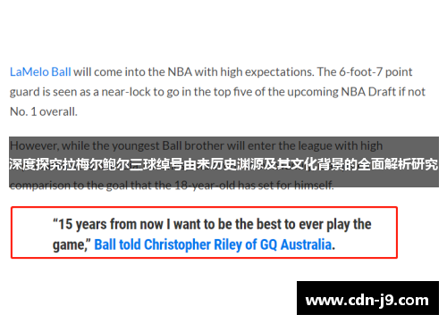 深度探究拉梅尔鲍尔三球绰号由来历史渊源及其文化背景的全面解析研究