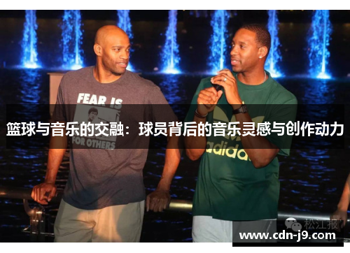 篮球与音乐的交融：球员背后的音乐灵感与创作动力