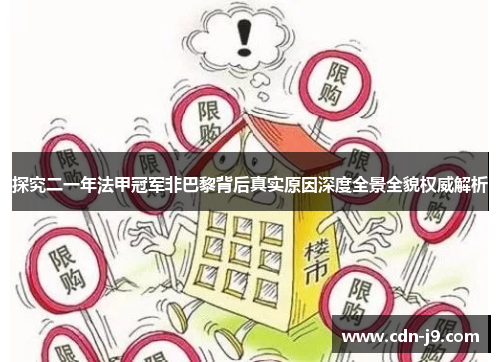 探究二一年法甲冠军非巴黎背后真实原因深度全景全貌权威解析