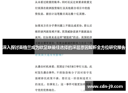 深入探讨英格兰成为欧足联最佳选择的深层原因解析全方位研究报告
