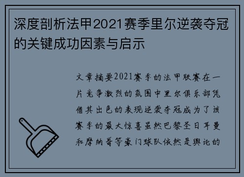 深度剖析法甲2021赛季里尔逆袭夺冠的关键成功因素与启示