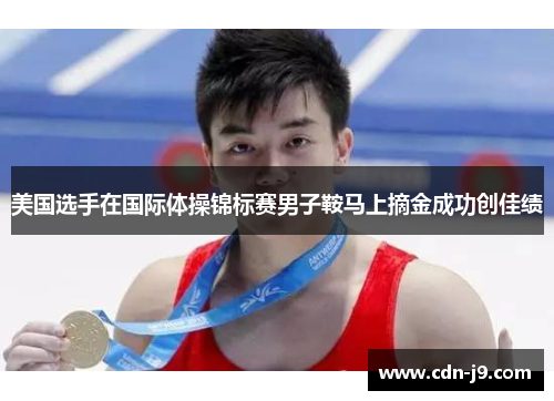 美国选手在国际体操锦标赛男子鞍马上摘金成功创佳绩