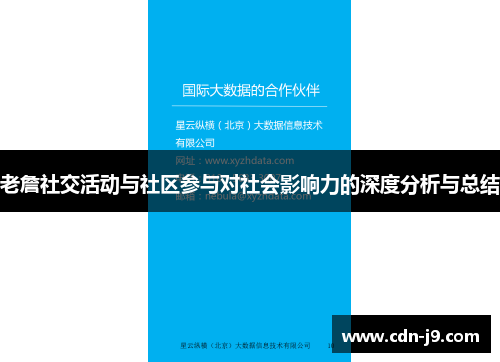 老詹社交活动与社区参与对社会影响力的深度分析与总结