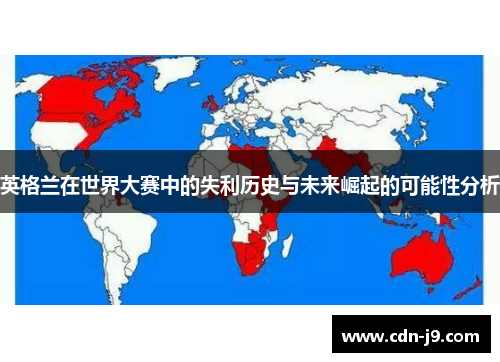 英格兰在世界大赛中的失利历史与未来崛起的可能性分析 英格兰在世界大赛中的失利历史与未来崛起的可能性分析