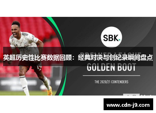 英超历史性比赛数据回顾：经典对决与创纪录瞬间盘点