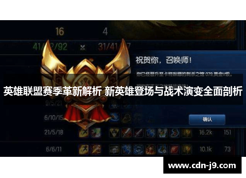 英雄联盟赛季革新解析 新英雄登场与战术演变全面剖析