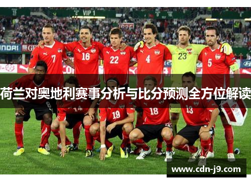 荷兰对奥地利赛事分析与比分预测全方位解读