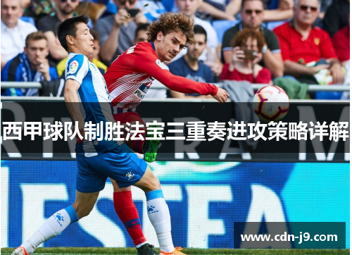 西甲球队制胜法宝三重奏进攻策略详解