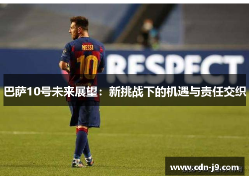 巴萨10号未来展望：新挑战下的机遇与责任交织